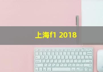 上海f1 2018